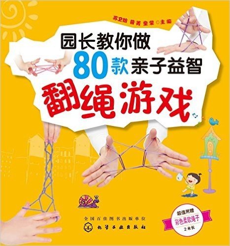 园长教你做80款亲子益智翻绳游戏(附彩色柔软绳子2米长)