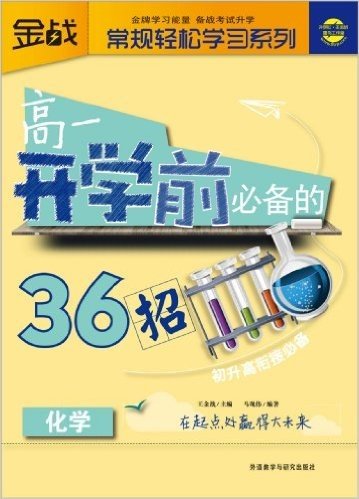 金战•常规轻松学习系列:高1开学前必备的36招(化学)
