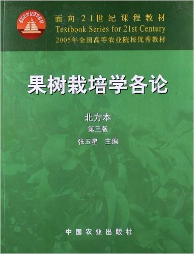 面向21世纪课程教材:果树栽培学各论(北方本)(第3版)