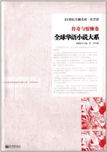 21世纪主潮文库•文学馆:全球华语小说大系•传奇与惊悚卷