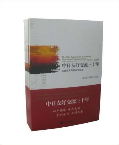 中日友好交流三十年(1978-2008)(共3卷)