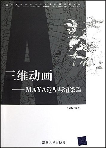 三维动画:MAYA造型与渲染篇