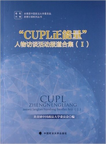 CUPL正能量 人物访谈活动报道合集 Ⅰ