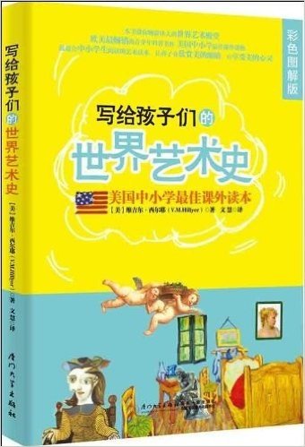 美国中小学最佳课外读本:写给孩子们的世界艺术史(彩色图解版)