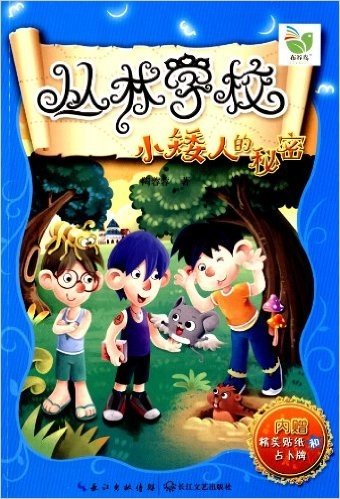 丛林学校系列:小矮人的秘密