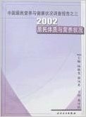 中国居民营养与健康状况调查报告之三2002居民体质与营养状况
