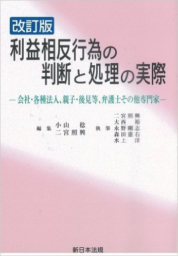 利益相反行為の判断と処理の実際 改訂版