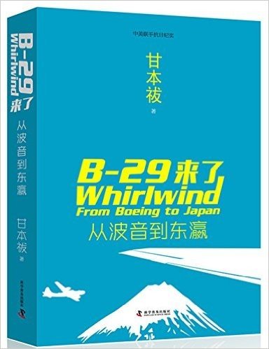 B-29来了:从波音到东瀛