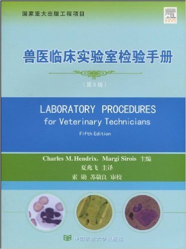兽医临床实验室检验手册(第5版)