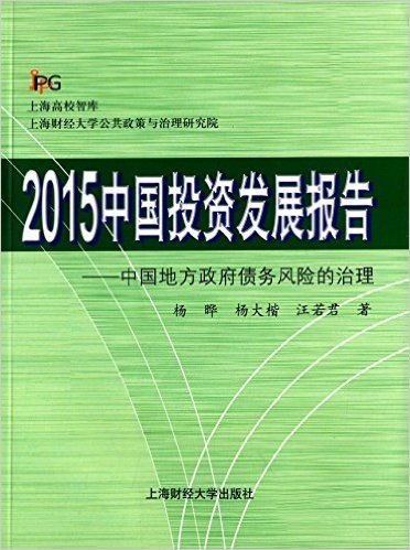 2015中国投资发展报告:中国地方政府债务风险的治理