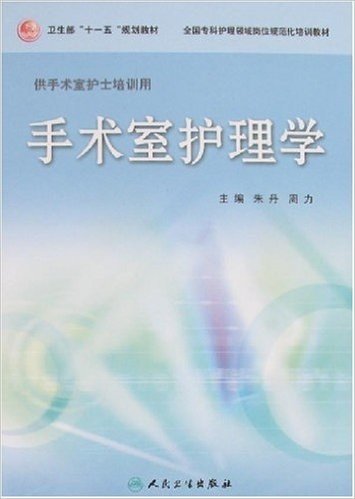 卫生部"十一五"规划教材•全国专科护理领域岗位规划化培训教材•手术室护理学