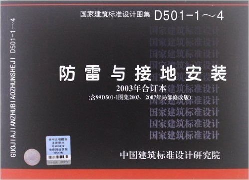 D501-1-4防雷与接地安装(含99D501-1图集2003、2007年局部修改)