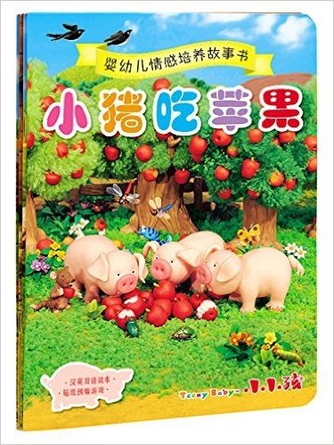 婴幼儿情感培养故事书:小猪吃苹果(汉英双语)