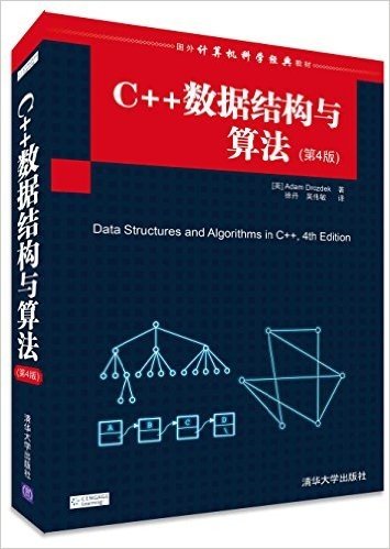 国外计算机科学经典教材:C++数据结构与算法(第4版)