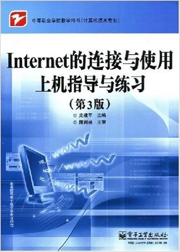 Internet的连接与使用上机指导与练习(第3版)