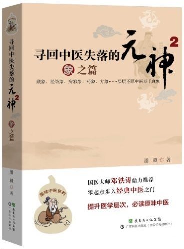 寻回中医失落的元神2:象之篇