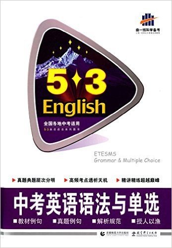 曲一线科学备考·(2016)53英语·语法系列图书:中考英语语法与单选