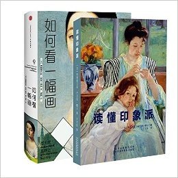 读懂印象派+如何看一幅画（套装共2册）