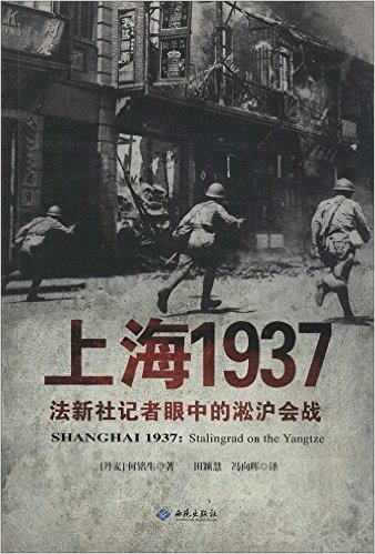 上海1937:法新社记者眼中的淞沪会战