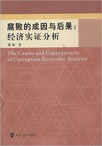 腐败的成因与后果:经济实证分析