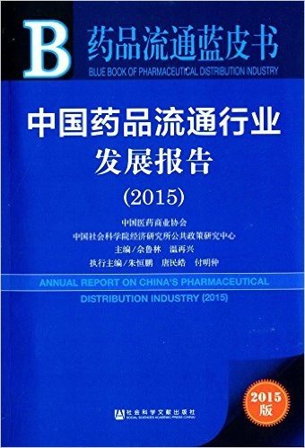 药品流通蓝皮书:中国药品流通行业发展报告(2015)