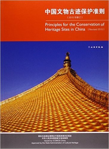 中国文物古迹保护准则(2015年修订)