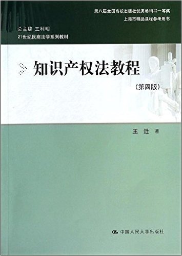 21世纪民商法学系列教材:知识产权法教程(第4版)