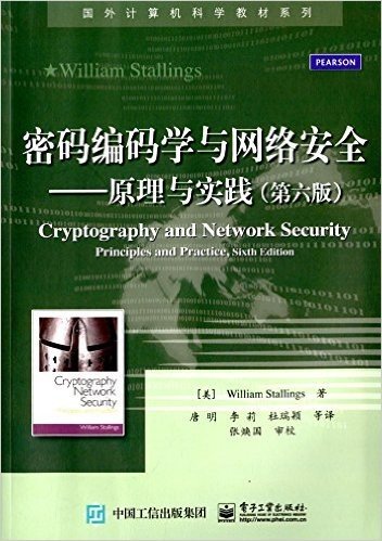 密码编码学与网络安全:原理与实践(第6版)