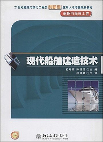 21世纪能源与动力工程类创新型应用人才培养规划教材·船舶与海洋工程:现代船舶建造技术