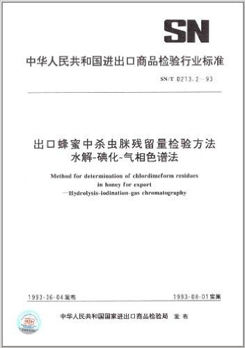 中华人民共和国进出口商品检验行业标准:出口蜂蜜中杀虫脒残留量检验方法、水解-碘化-气相色谱法(SN/T 0213.2-1993)