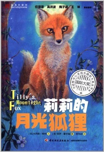 动物与心灵成长国际大奖丛书:莉莉的月光狐狸