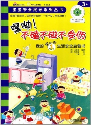 宝宝安全成长系列丛书·我的第一本生活安全启蒙书:嘿呦!不磕不碰不受伤