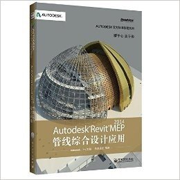 (2014)Autodesk官方标准教程系列:Autodesk Revit MEP 2014管线综合设计应用