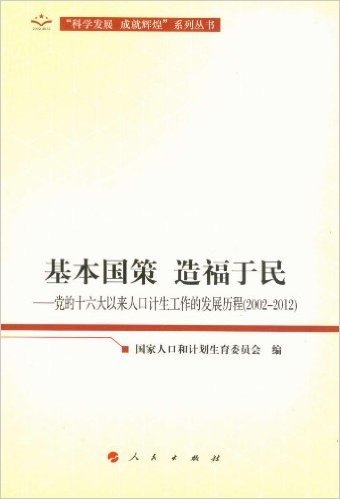"科学发展 成就辉煌"系列丛书:基本国策 造福于民:党的十六大以来人口计生工作的发展历程(2002-2012)