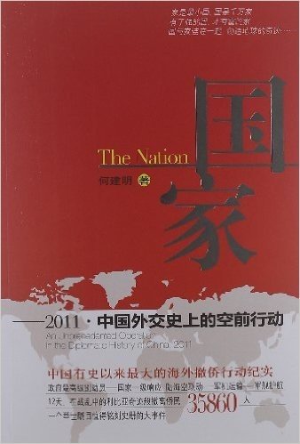 国家:中国外交史上的空前行动(2011)