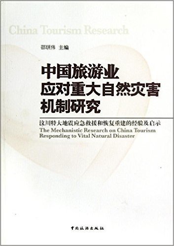 中国旅游业应对重大自然灾害机制研究(汶川特大地震应急救援和恢复重建的经验及启示)