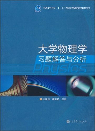 大学物理学习题解答与分析