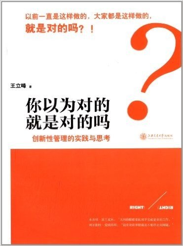 你以为对的就是对的吗:创新性管理的实践与思考