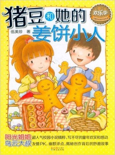 伍美珍经典作品悦读•欢乐季:猪豆和她的姜饼小人