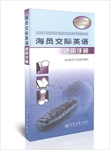 海员交际英语速用手册/船员实用英语速用手册丛书