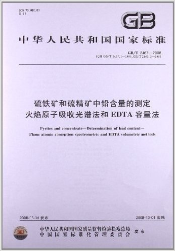 硫铁矿和硫精矿中铅含量的测定 火焰原子吸收光谱法和EDTA容量法(GB/T 2467-2008)