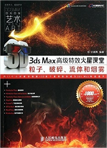 3ds Max高级特效火星课堂:粒子、破碎、流体和烟雾