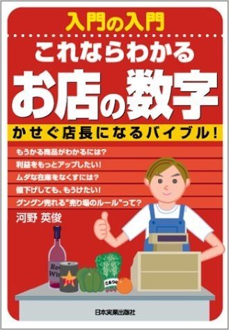 入門の入門 これならわかるお店の数字―かせぐ店長になるバイブル!