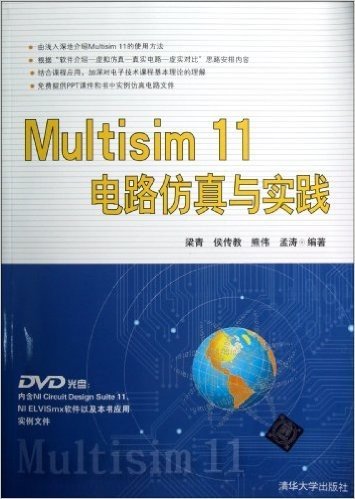 Multisim 11电路仿真与实践(附DVD光盘)