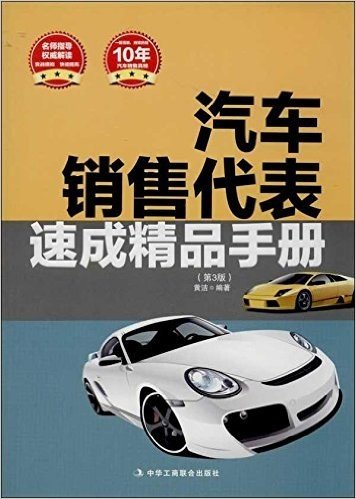 汽车销售代表速成精品手册(第3版)