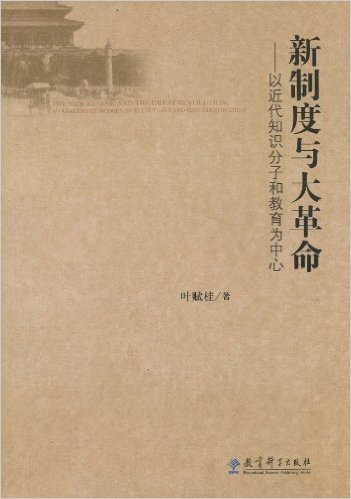 新制度与大革命:以近代知识分子和教育为中心