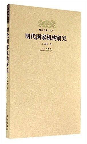 明清史学术文库:明代国家机构研究