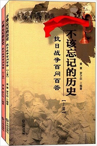 不该忘记的历史:抗日知识百问百答(套装共2册)