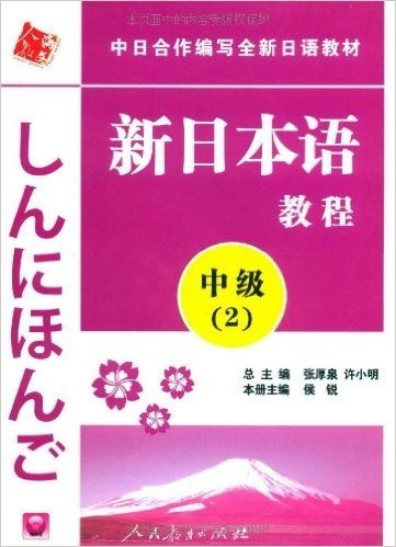 中日合作编写全新日语教材•新日本语教程:中级2(附赠光盘1张)