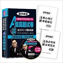 2016年6月全国高等学校英语应用能力考试A级真题试卷（10套真题+2套预测）附光盘